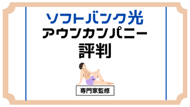 【評判】ソフトバンク光の公式代理店アウンカンパニーは怪しい？代理店と比較で徹底調査！